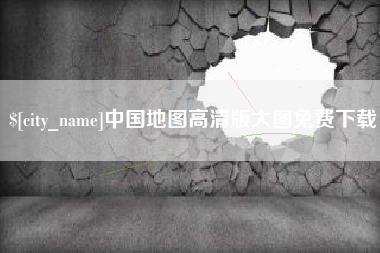 岑溪中国地图高清版大图免费下载