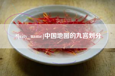 岑溪中国地图的九宫划分