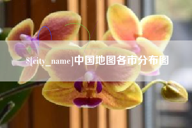 岑溪中国地图各市分布图