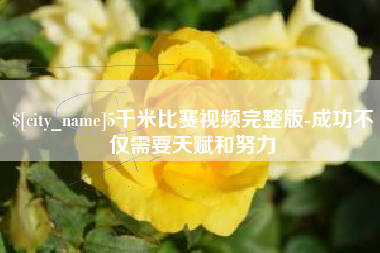 岑溪5千米比赛视频完整版-成功不仅需要天赋和努力