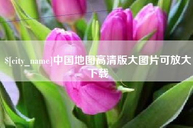岑溪中国地图高清版大图片可放大下载