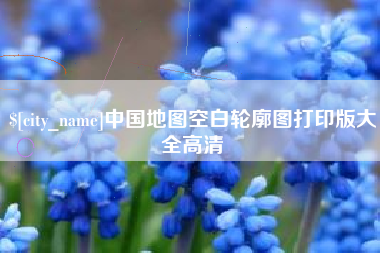 岑溪中国地图空白轮廓图打印版大全高清