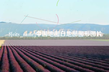 岑溪中国地图白地图图形图片