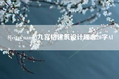 岑溪九宫格建筑设计理念20字AI