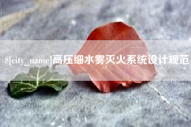 岑溪高压细水雾灭火系统设计规范