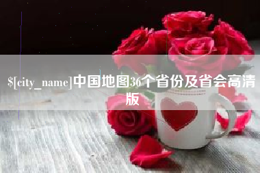 岑溪中国地图36个省份及省会高清版