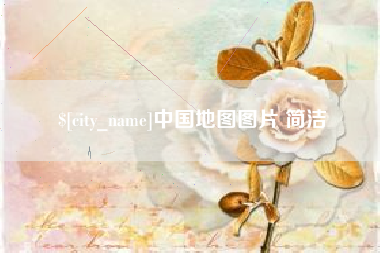 岑溪中国地图图片 简洁