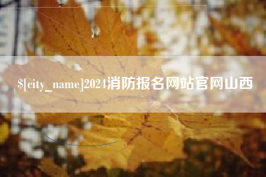 岑溪2024消防报名网站官网山西