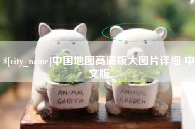 岑溪中国地图高清版大图片详细 中文版