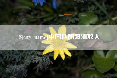 岑溪中国地图超清放大
