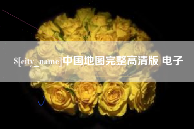 岑溪中国地图完整高清版 电子