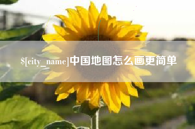 岑溪中国地图怎么画更简单