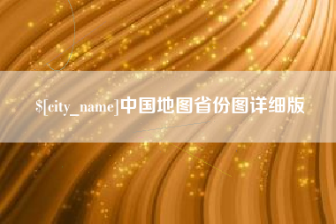 岑溪中国地图省份图详细版