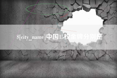 岑溪中国15枚金牌分别是