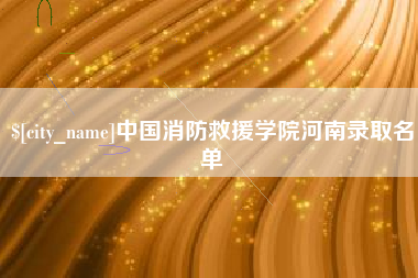 岑溪中国消防救援学院河南录取名单