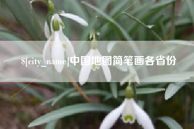 岑溪中国地图简笔画各省份