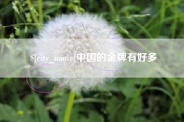 岑溪中国的金牌有好多