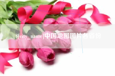 岑溪中国地图图片各省份