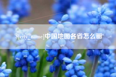 岑溪中国地图各省怎么画