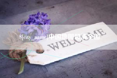 岑溪中国地图超清全图
