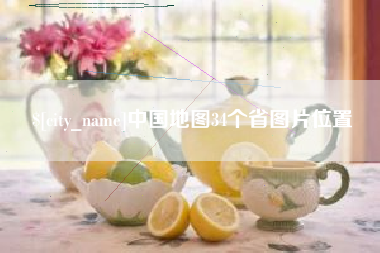 岑溪中国地图34个省图片位置