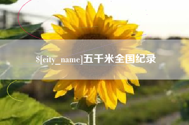岑溪五千米全国纪录