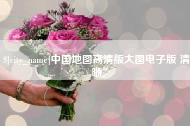 岑溪中国地图高清版大图电子版 清晰