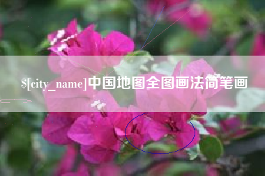 岑溪中国地图全图画法简笔画