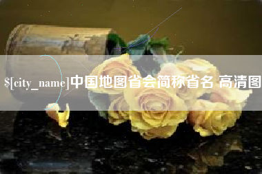 岑溪中国地图省会简称省名 高清图