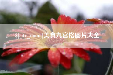 岑溪美食九宫格图片大全