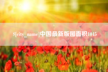 岑溪中国最新版图面积1045