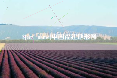 岑溪中国福建地形图