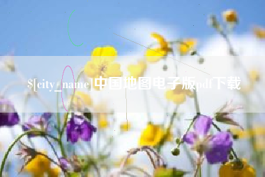 岑溪中国地图电子版pdf下载