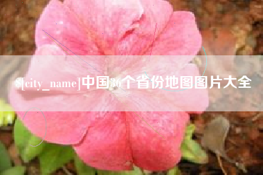 岑溪中国36个省份地图图片大全