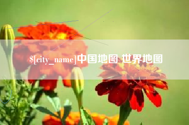 岑溪中国地图 世界地图