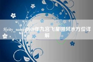 岑溪2020年九宫飞星图风水方位详解