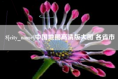 岑溪中国地图高清版大图 各省市