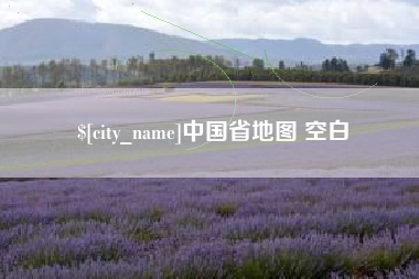 岑溪中国省地图 空白