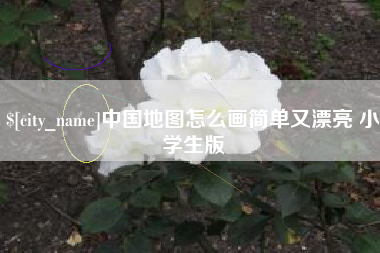 岑溪中国地图怎么画简单又漂亮 小学生版