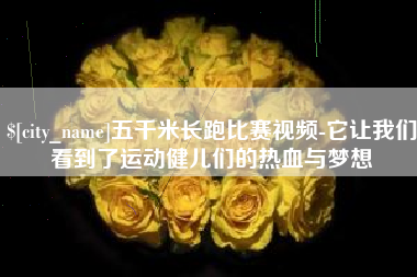 岑溪五千米长跑比赛视频-它让我们看到了运动健儿们的热血与梦想