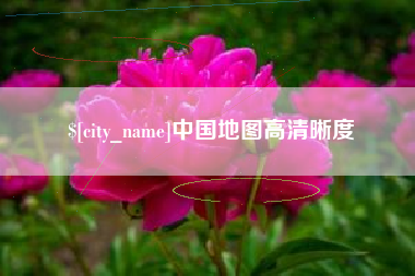 岑溪中国地图高清晰度