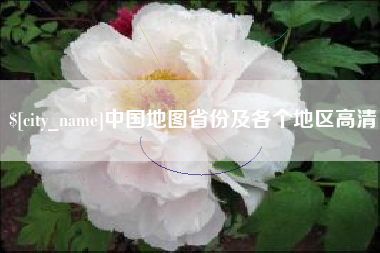 岑溪中国地图省份及各个地区高清