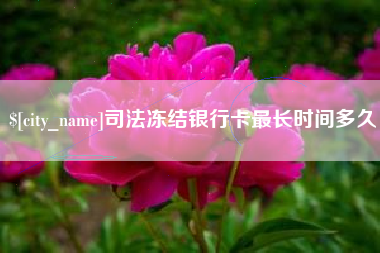 岑溪司法冻结银行卡最长时间多久