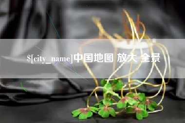 岑溪中国地图 放大 全景