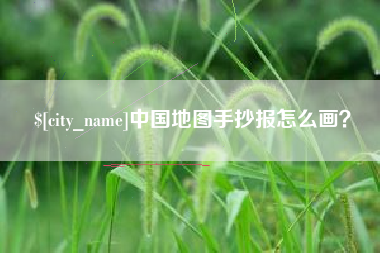 岑溪中国地图手抄报怎么画？