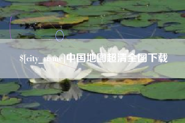 岑溪中国地图超清全图下载