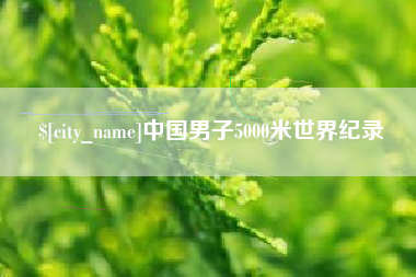 岑溪中国男子5000米世界纪录