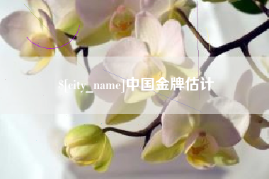 岑溪中国金牌估计