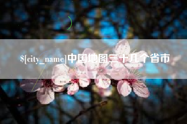 岑溪中国地图三十几个省市