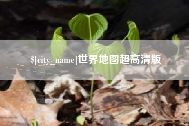 岑溪世界地图超高清版